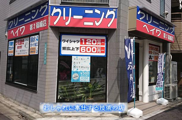 東京都 江戸川区 安い クリーニング店 クリーニング ヘイワ