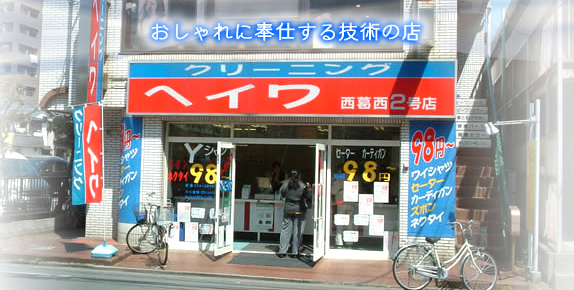 東京都 江戸川区 安い クリーニング店 クリーニング ヘイワ